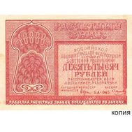  10000 рублей 1921 (копия), фото 1 